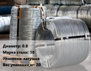 Проволока оцинкованная 0.8 Сталь: 10 катушка 20 цена от 90111 Тг / т, где купить, условия доставки в Актау и Мангистауской области